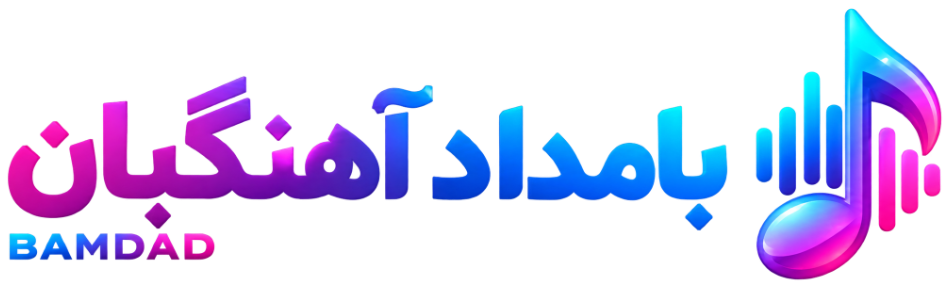 بامداد آهنگبان